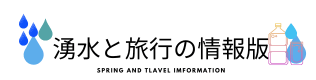 湧水と旅行の情報版